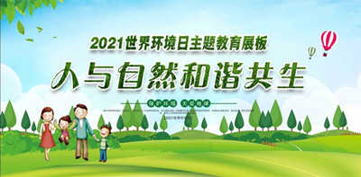 2021年世界環境日6月(yuè)5日中國主題：人(rén)與自然和(hé)諧共生--北京彬立環保科技有限公司